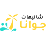 شاليهات جوانا