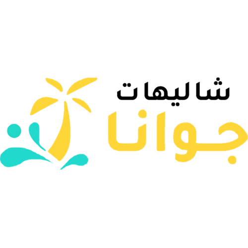 شاليهات جوانا